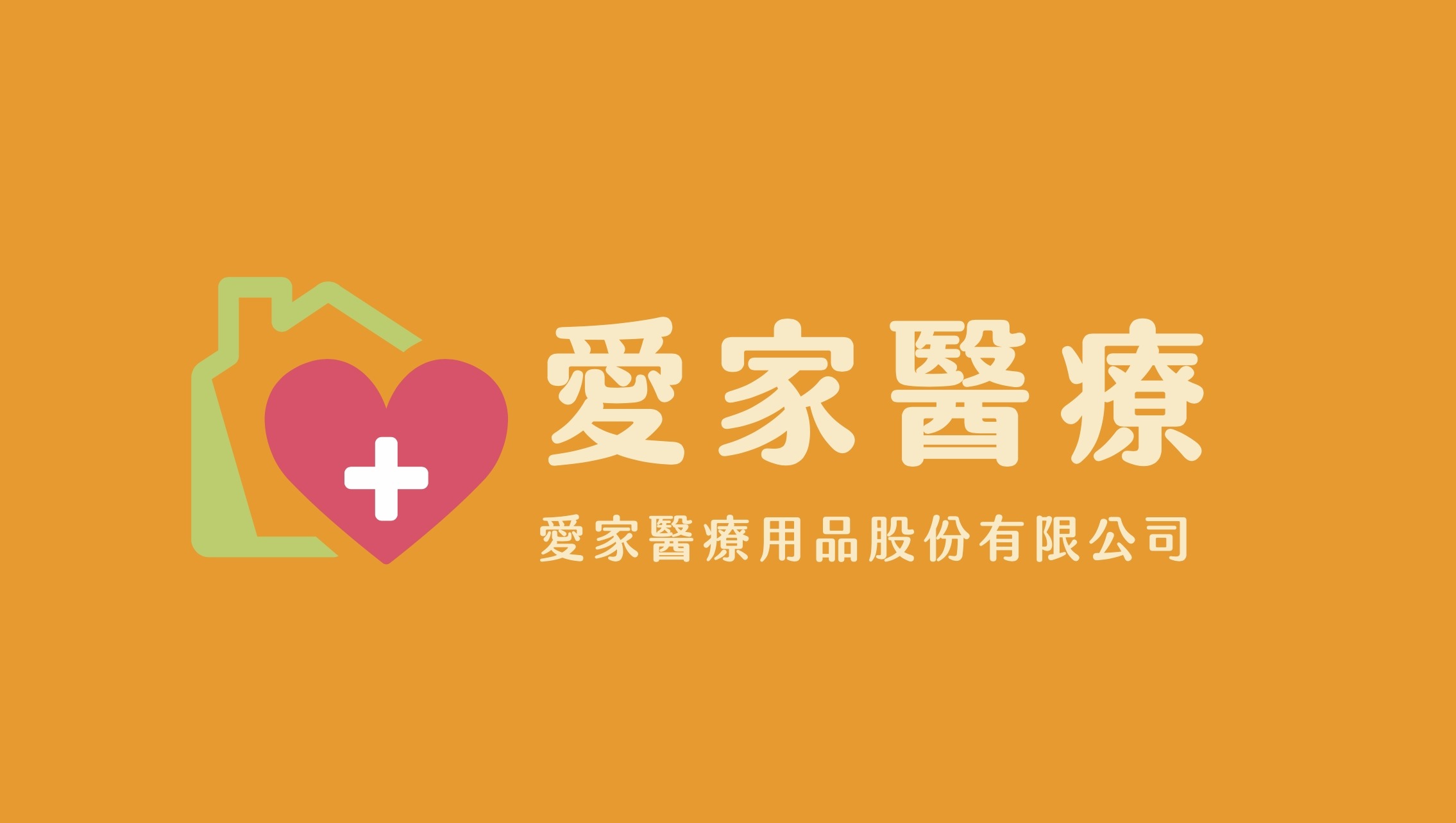 愛家醫療