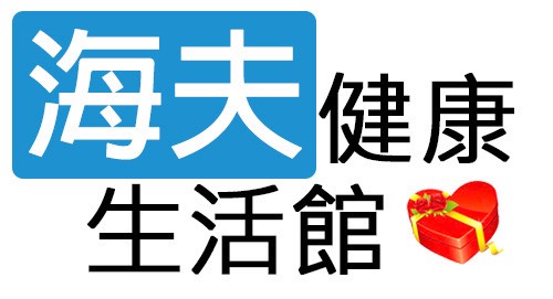海夫健康生活館