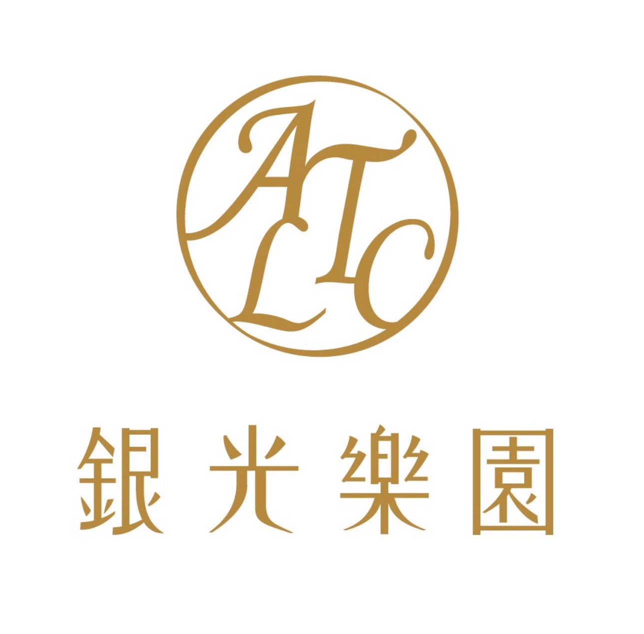 銀光樂園